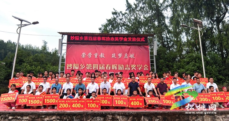 妙隘鄉(xiāng)舉行第四屆春暉勵志獎學(xué)金發(fā)放儀式