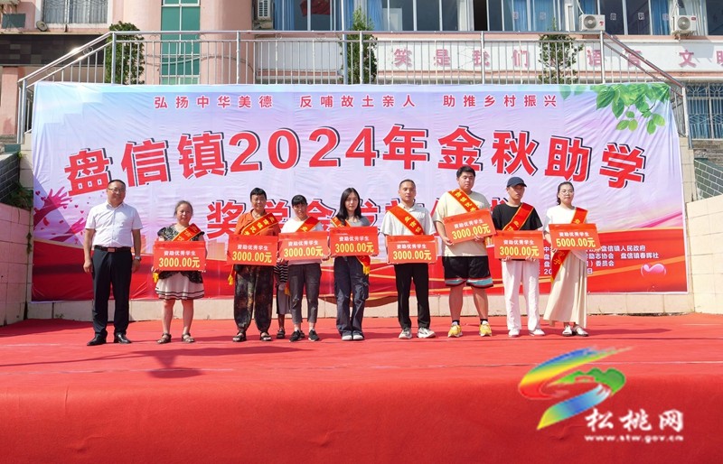 松桃盤信鎮(zhèn)：開展2024年金秋助學(xué)活動?155名學(xué)生獲助學(xué)金