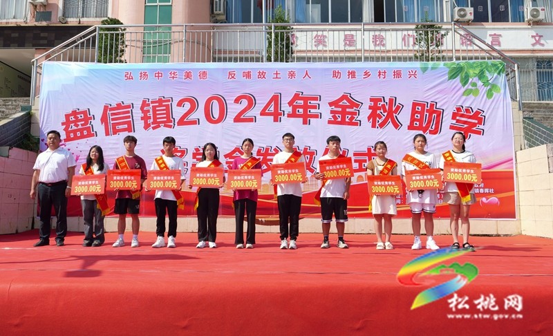 松桃盤信鎮(zhèn)：開展2024年金秋助學(xué)活動?155名學(xué)生獲助學(xué)金