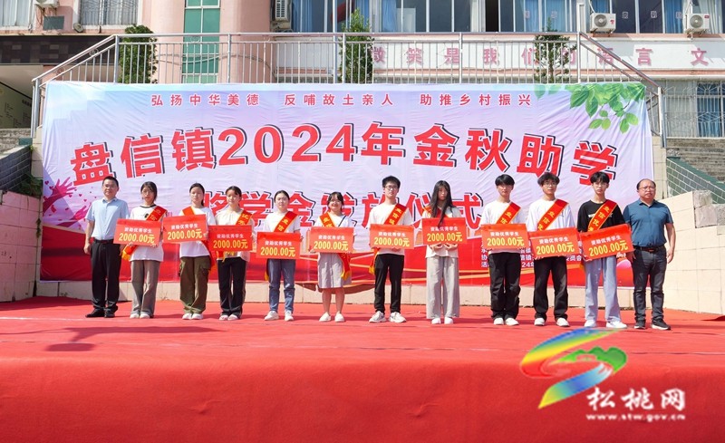 松桃盤信鎮(zhèn)：開展2024年金秋助學(xué)活動?155名學(xué)生獲助學(xué)金