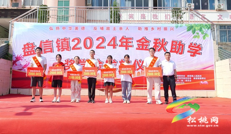 松桃盤信鎮(zhèn)：開展2024年金秋助學(xué)活動?155名學(xué)生獲助學(xué)金