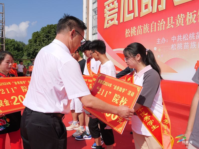 黃板鎮(zhèn)：金秋助學(xué) 助力夢(mèng)想啟航