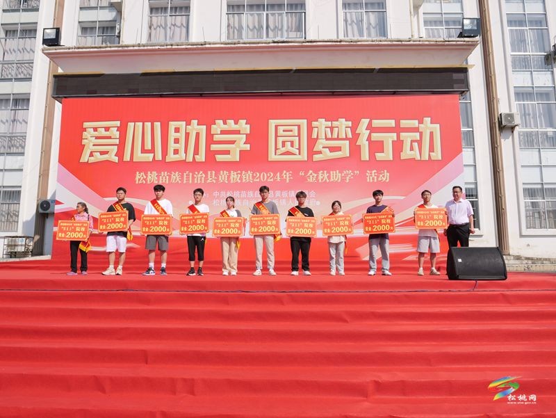 黃板鎮(zhèn)：金秋助學(xué) 助力夢(mèng)想啟航