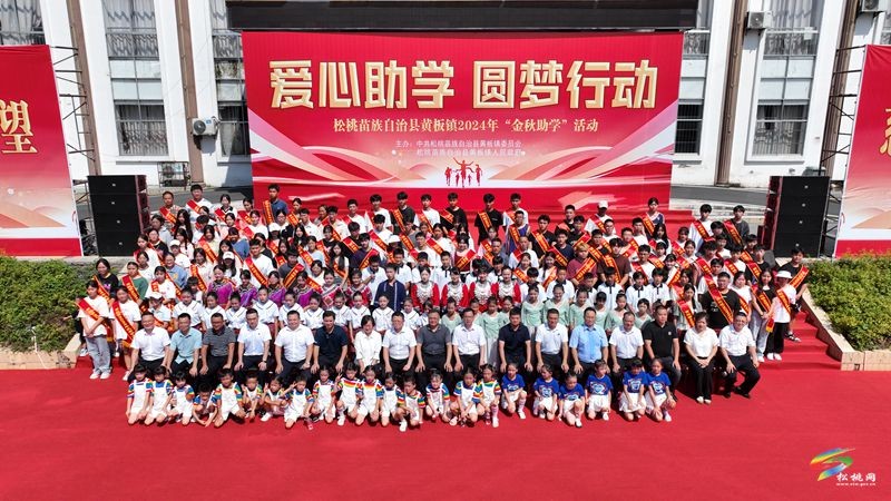 黃板鎮(zhèn)：金秋助學(xué) 助力夢(mèng)想啟航