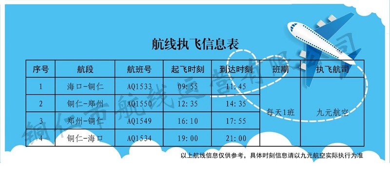 ???銅仁=鄭州航線將于9月1日起復(fù)航