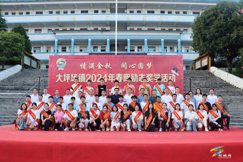【情滿金秋 同心圓夢】大坪場鎮(zhèn)2024年春暉勵(lì)志獎學(xué)活動圓滿舉行