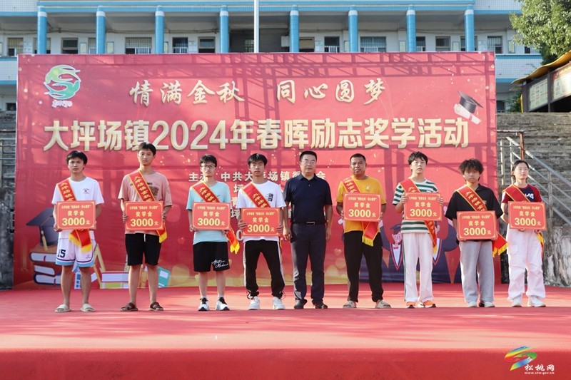 【情滿金秋 同心圓夢】大坪場鎮(zhèn)2024年春暉勵(lì)志獎學(xué)活動圓滿舉行