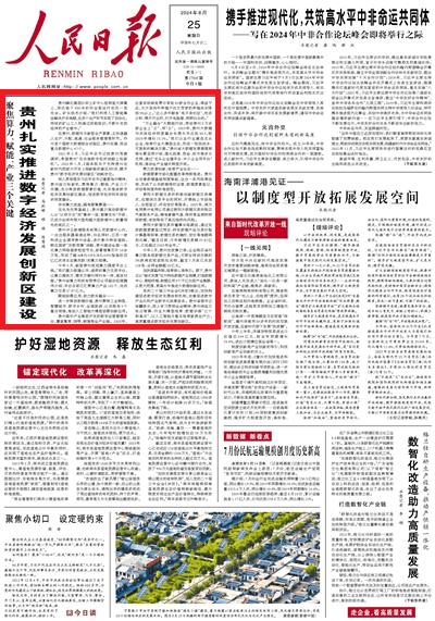 《人民日報》頭版頭條聚焦貴州扎實推進數字經濟發(fā)展創(chuàng)新區(qū)建設