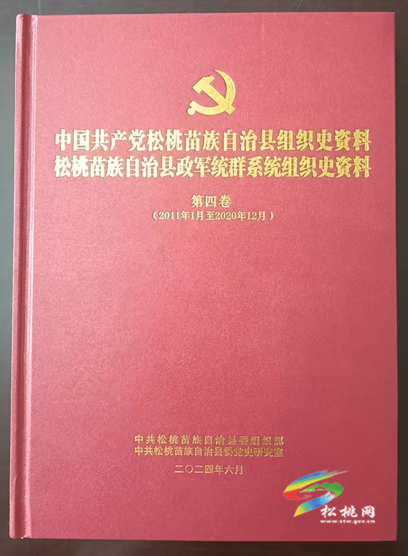 《中共松桃苗族自治縣組織史資料 松桃苗族自治縣政軍統(tǒng)群系統(tǒng)組織史資料》第四卷(2011-2020)編纂出版