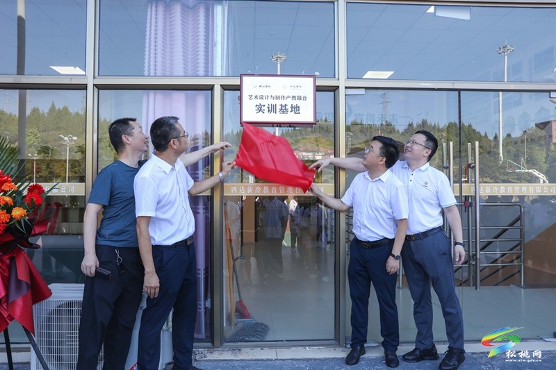 松桃職校與湖南四達(dá)新冷公司校企合作藝術(shù)設(shè)計(jì)與制作實(shí)訓(xùn)基地揭牌儀式舉行