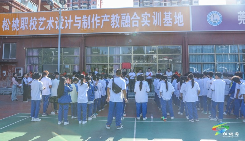 松桃職校與湖南四達(dá)新冷公司校企合作藝術(shù)設(shè)計(jì)與制作實(shí)訓(xùn)基地揭牌儀式舉行