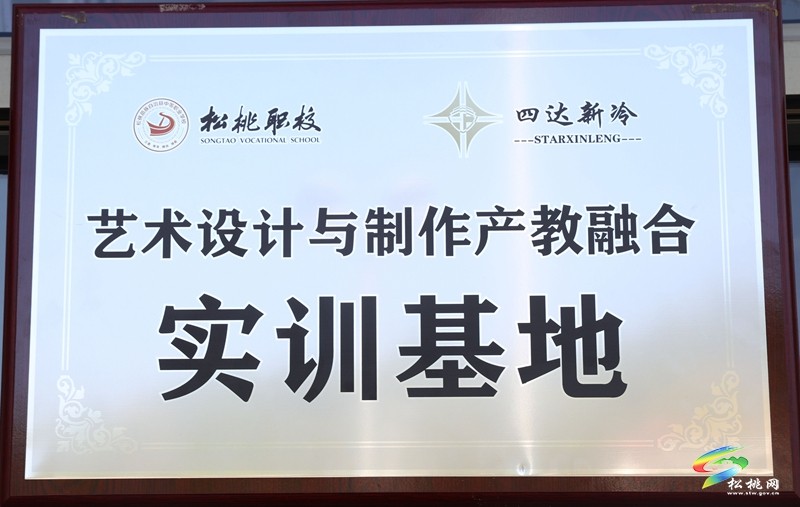 松桃職校與湖南四達(dá)新冷公司校企合作藝術(shù)設(shè)計(jì)與制作實(shí)訓(xùn)基地揭牌儀式舉行