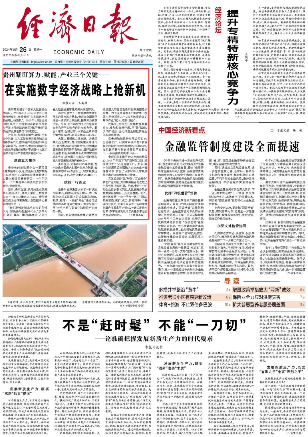 中央大報(bào)兩天三次頭版頭條報(bào)道貴州