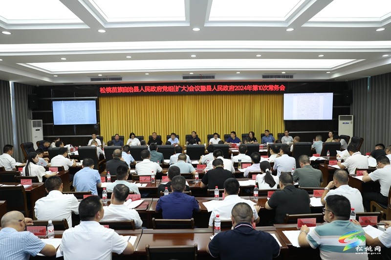 縣人民政府黨組(擴(kuò)大)會(huì)議暨縣人民政府2024年第10次常務(wù)會(huì)議召開