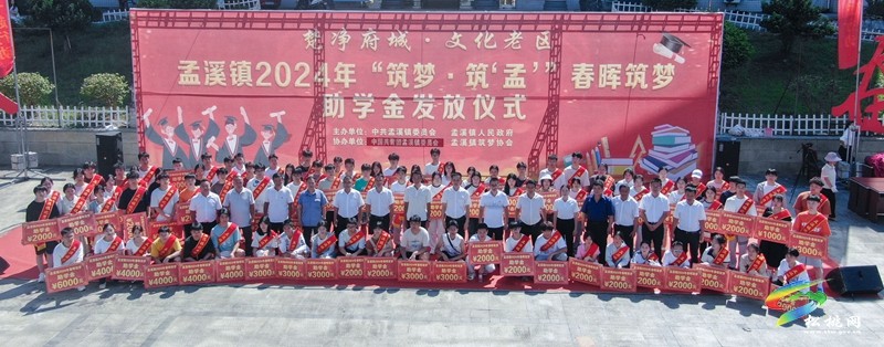 孟溪鎮(zhèn)開展2024年“筑夢(mèng)·筑‘孟’”春暉筑夢(mèng)助學(xué)活動(dòng)