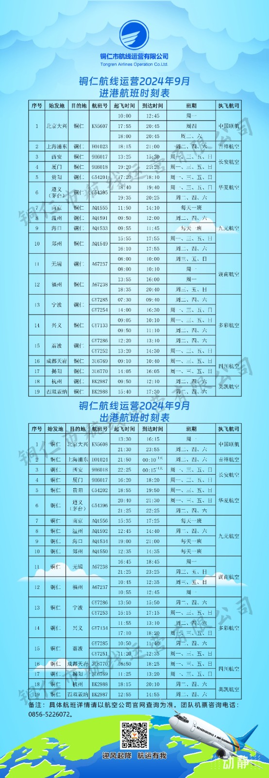 加密南京航線,恢復(fù)溫州、???、鄭州航線,銅仁9月航班時刻表來了