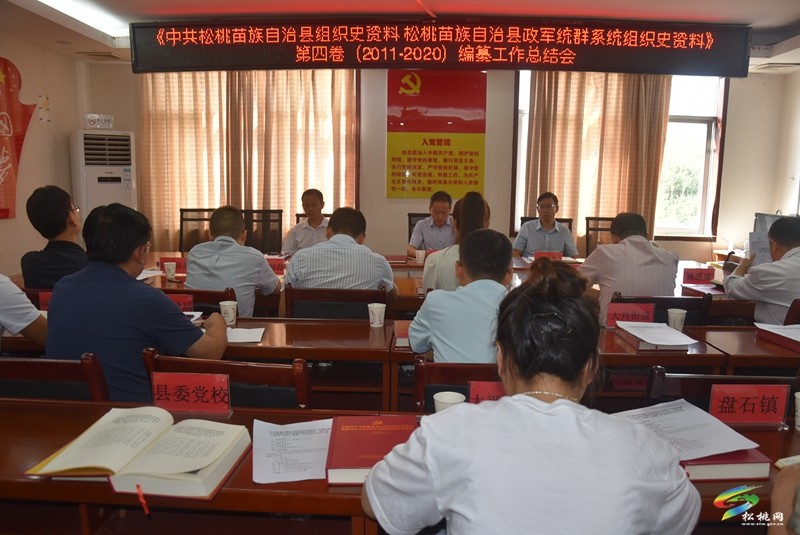 《中共松桃苗族自治縣組織史資料松桃苗族自治縣政軍統(tǒng)群系統(tǒng)組織史資料》第四卷(2011-2020)編纂工作總結(jié)會召開