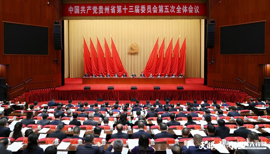 中共貴州省委十三屆五次全會(huì)在貴陽(yáng)舉行