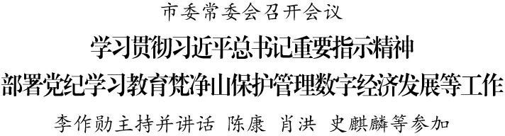 市委常委會召開會議