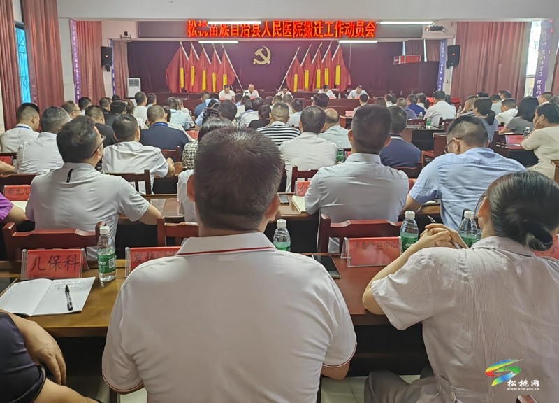 松桃苗族自治縣人民醫(yī)院搬遷工作動(dòng)員會(huì)召開(kāi)