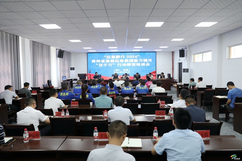 我縣開展“應急黔行 2024”貴州省基層應急救援能力提升“百千萬”行動師資培訓會
