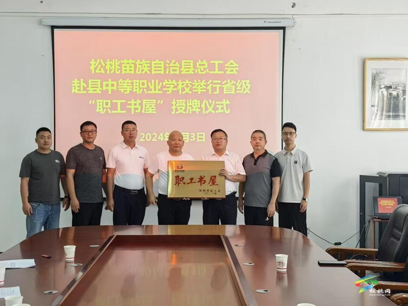 縣總工會(huì)赴縣中等職業(yè)學(xué)校為省級(jí)“職工書(shū)屋”授牌