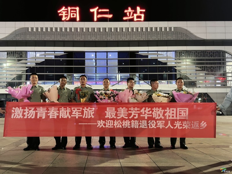 “戎”歸故里！松桃暖心迎接秋季退役軍人光榮返鄉(xiāng)