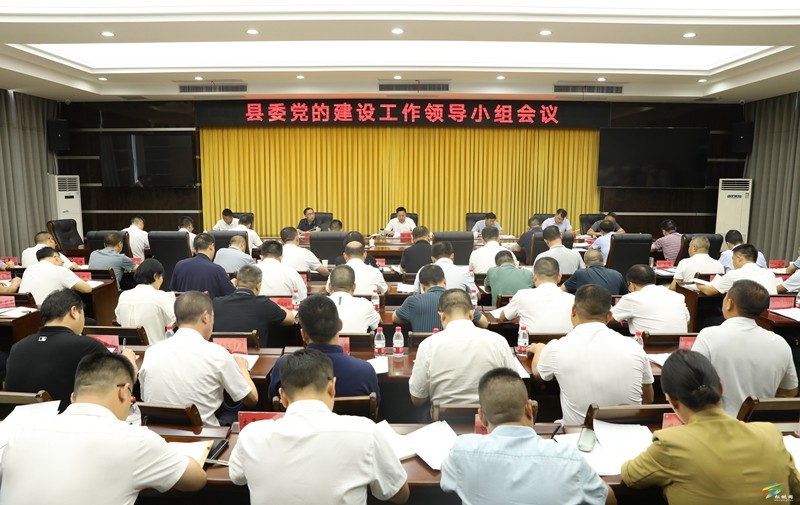 縣委黨的建設(shè)工作領(lǐng)導(dǎo)小組會(huì)議召開(kāi)