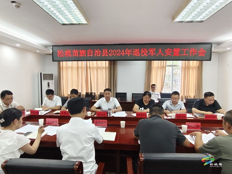 松桃召開(kāi)2024年度退役軍人安置工作會(huì)議