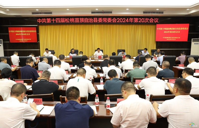 縣委常委會(huì)2024年第20次會(huì)議召開(kāi)