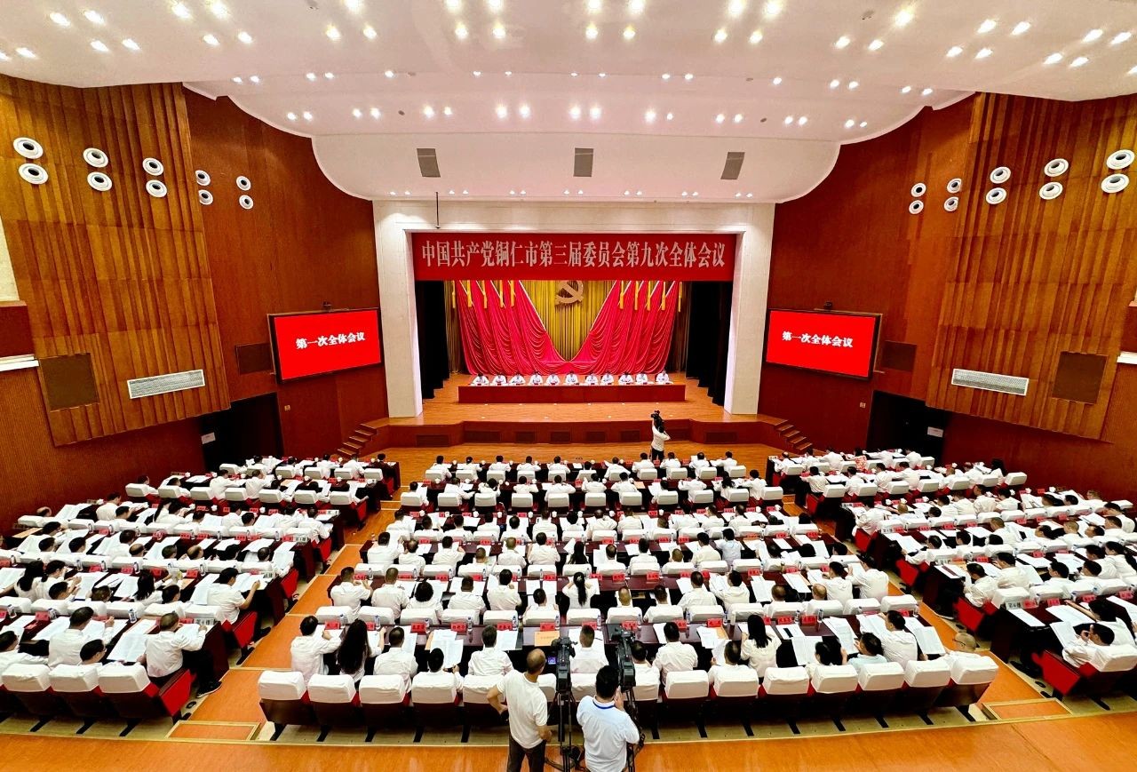 中共銅仁市委三屆九次全會(huì)在碧江召開