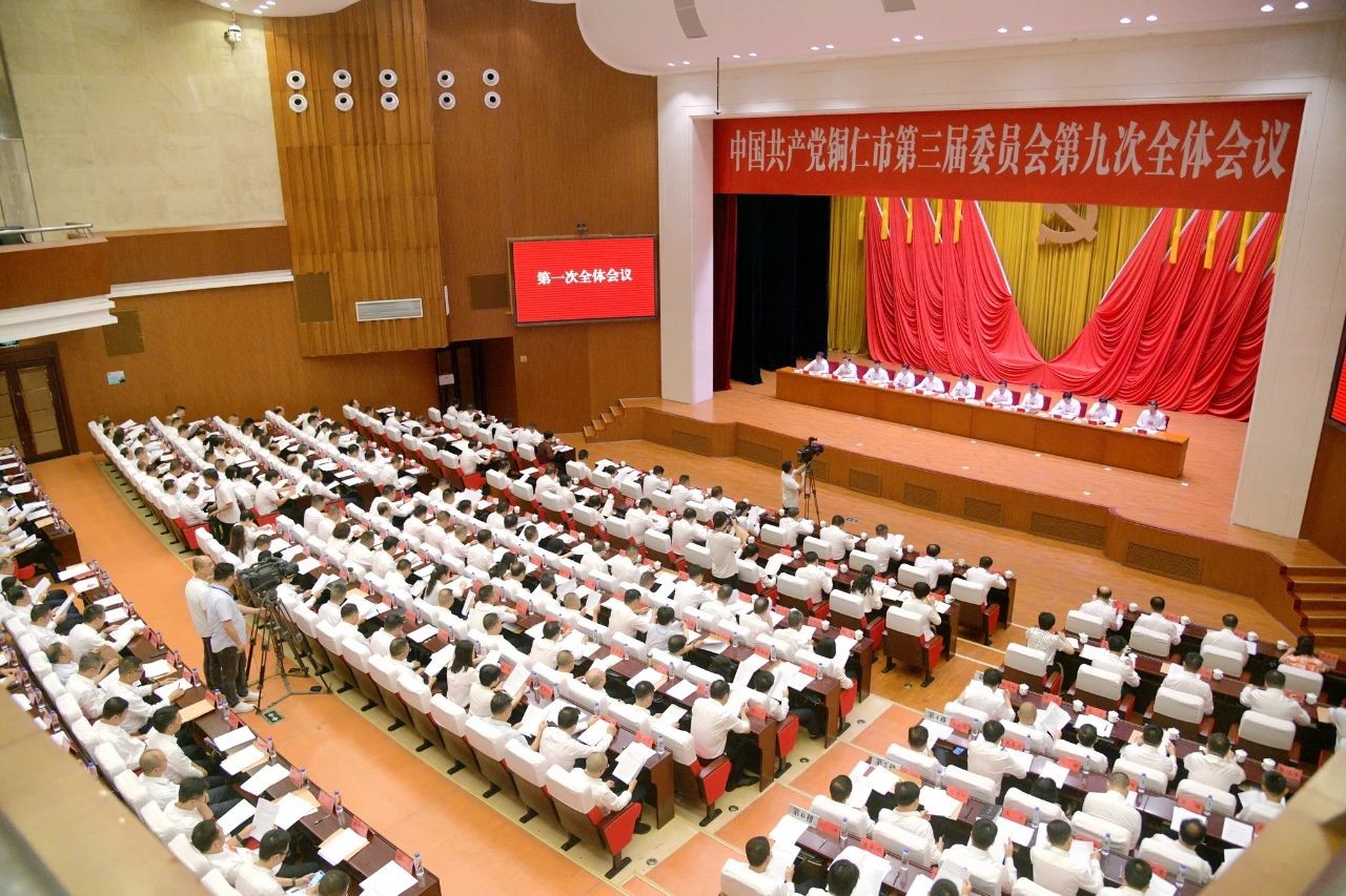 中共銅仁市委三屆九次全會(huì)在碧江召開