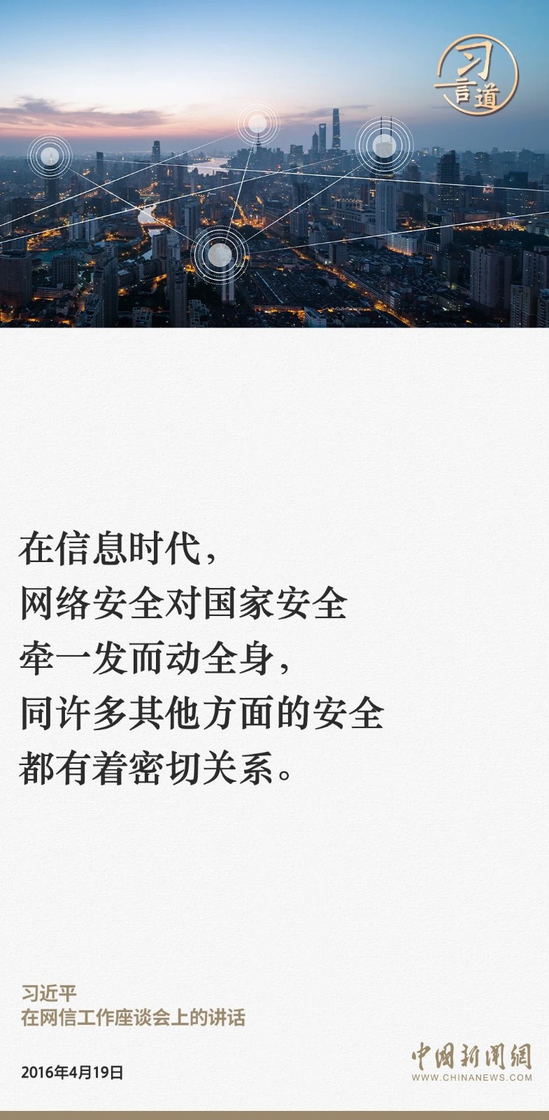 習(xí)言道｜網(wǎng)絡(luò)安全對國家安全牽一發(fā)而動全身