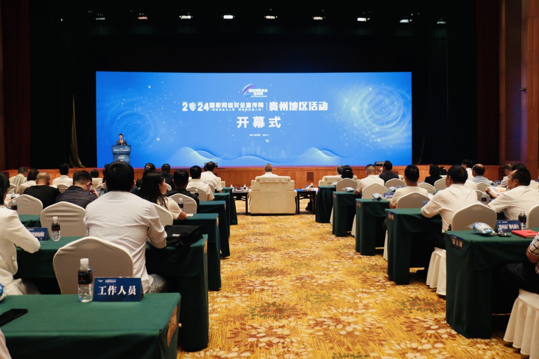 2024年國家網(wǎng)絡(luò)安全宣傳周貴州地區(qū)活動(dòng)開幕式在黔西南州舉行
