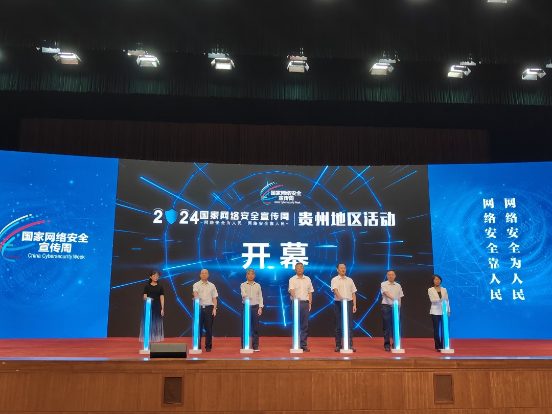 2024年國家網(wǎng)絡(luò)安全宣傳周貴州地區(qū)活動(dòng)開幕式在黔西南州舉行