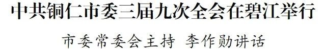 中共銅仁市委三屆九次全會(huì)在碧江舉行