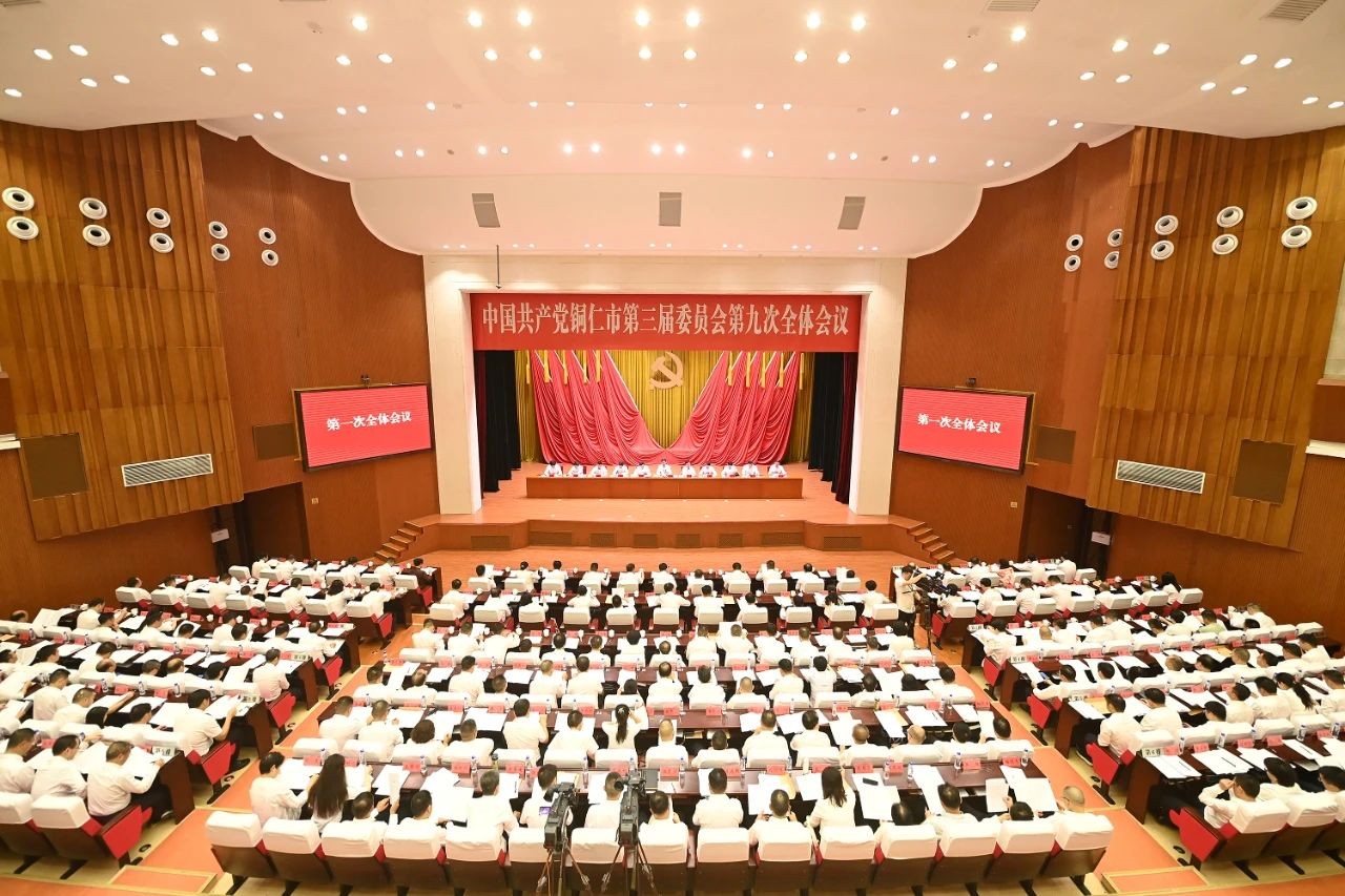 中共銅仁市委三屆九次全會(huì)在碧江舉行
