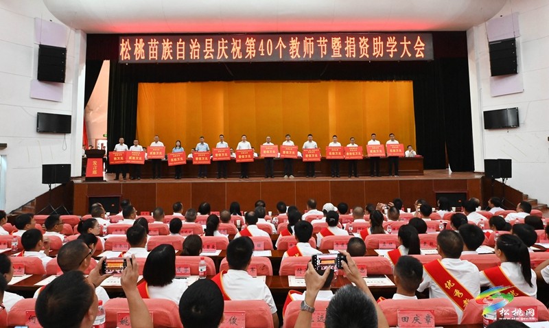 我縣慶祝第40個(gè)教師節(jié)暨捐資助學(xué)大會(huì)召開