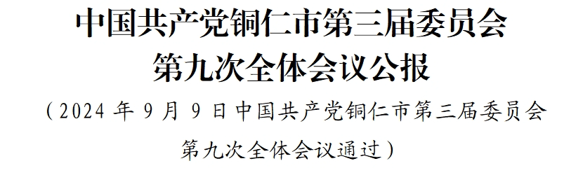 中國共產(chǎn)黨銅仁市第三屆委員會(huì)第九次全體會(huì)議公報(bào)