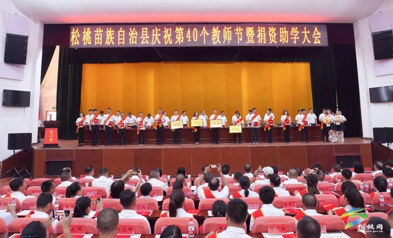 我縣慶祝第40個(gè)教師節(jié)暨捐資助學(xué)大會(huì)召開(kāi)