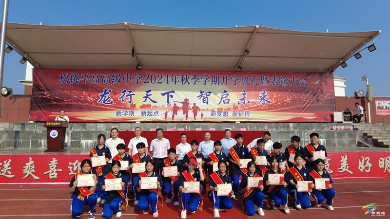 松桃平高高級中學(xué)舉行2024年秋季學(xué)期開學(xué)典禮暨表彰大會
