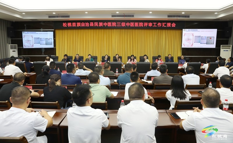縣民族中醫(yī)院三級(jí)中醫(yī)醫(yī)院評(píng)審工作匯報(bào)會(huì)召開(kāi)