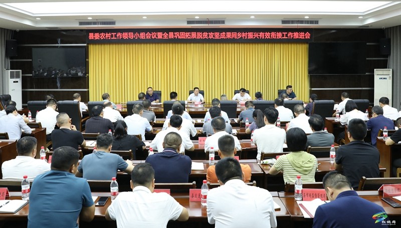 縣委農(nóng)村工作領(lǐng)導(dǎo)小組會(huì)議暨全縣鞏固拓展脫貧攻堅(jiān)成果同鄉(xiāng)村振興有效銜接工作推進(jìn)會(huì)召開