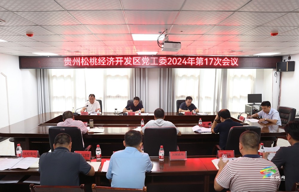 貴州松桃經(jīng)濟(jì)開發(fā)區(qū)黨工委2024年第17次會議召開
