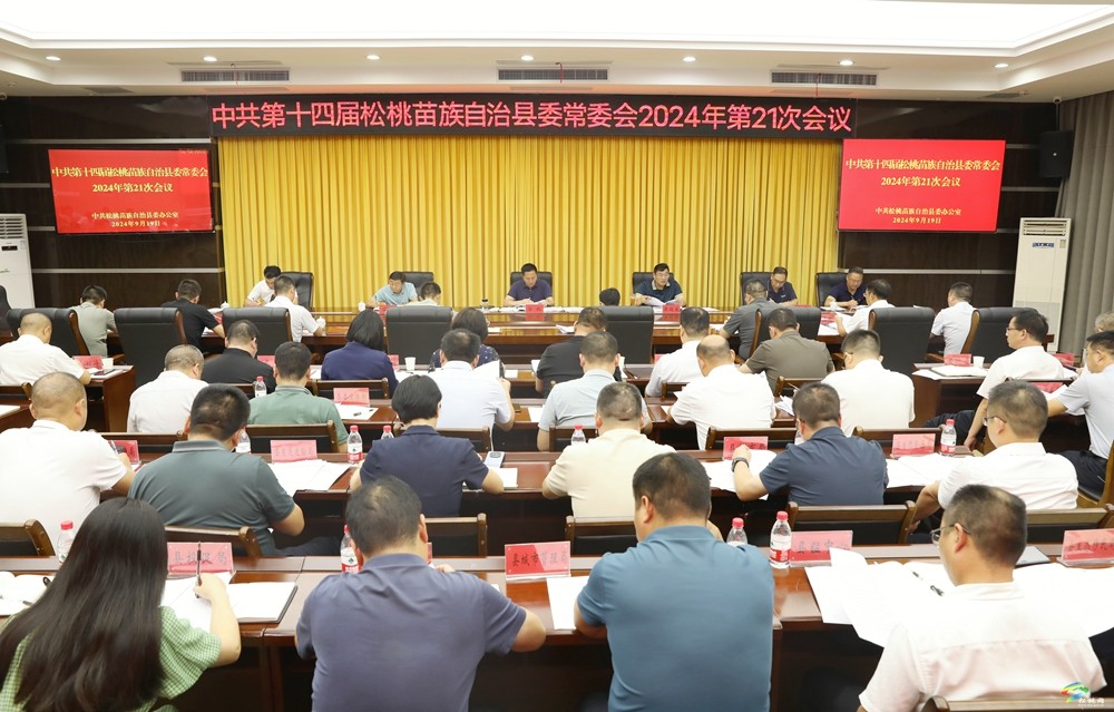 縣委常委會(huì)2024年第21次會(huì)議召開
