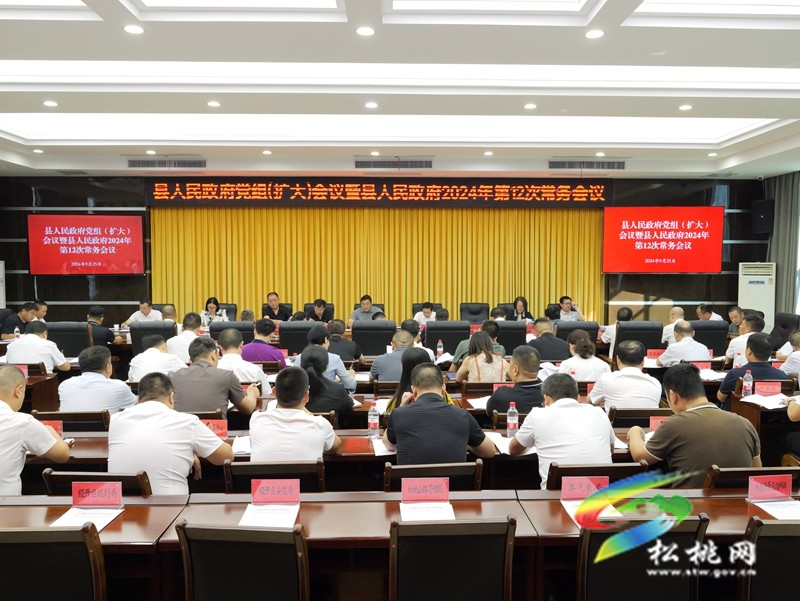 縣人民政府黨組（擴大）會議暨縣人民政府2024年第12次常務(wù)會議召開