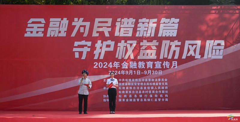 松桃開展2024年“金融教育宣傳月”宣傳活動