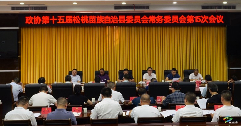 政協(xié)第十五屆松桃苗族自治縣委員會(huì)常務(wù)委員會(huì)第15次會(huì)議召開