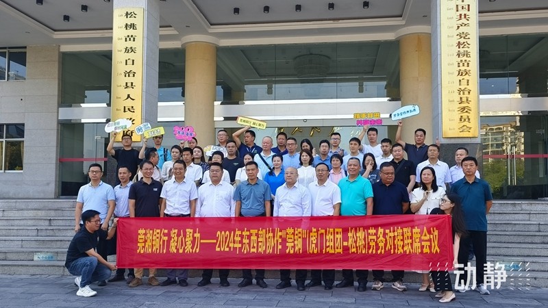 東西部協(xié)作｜東莞虎門(mén)組團(tuán)·銅仁松桃 2024年勞務(wù)對(duì)接聯(lián)席會(huì)召開(kāi)