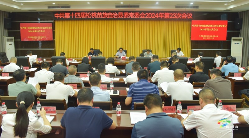 縣委常委會2024年第23次會議召開